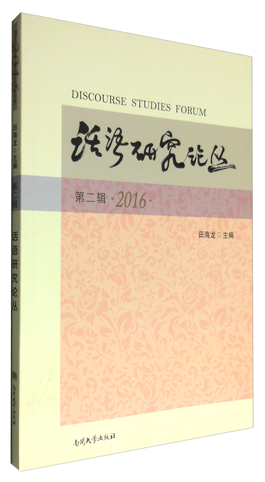 2016 话语研究论丛（第二辑）