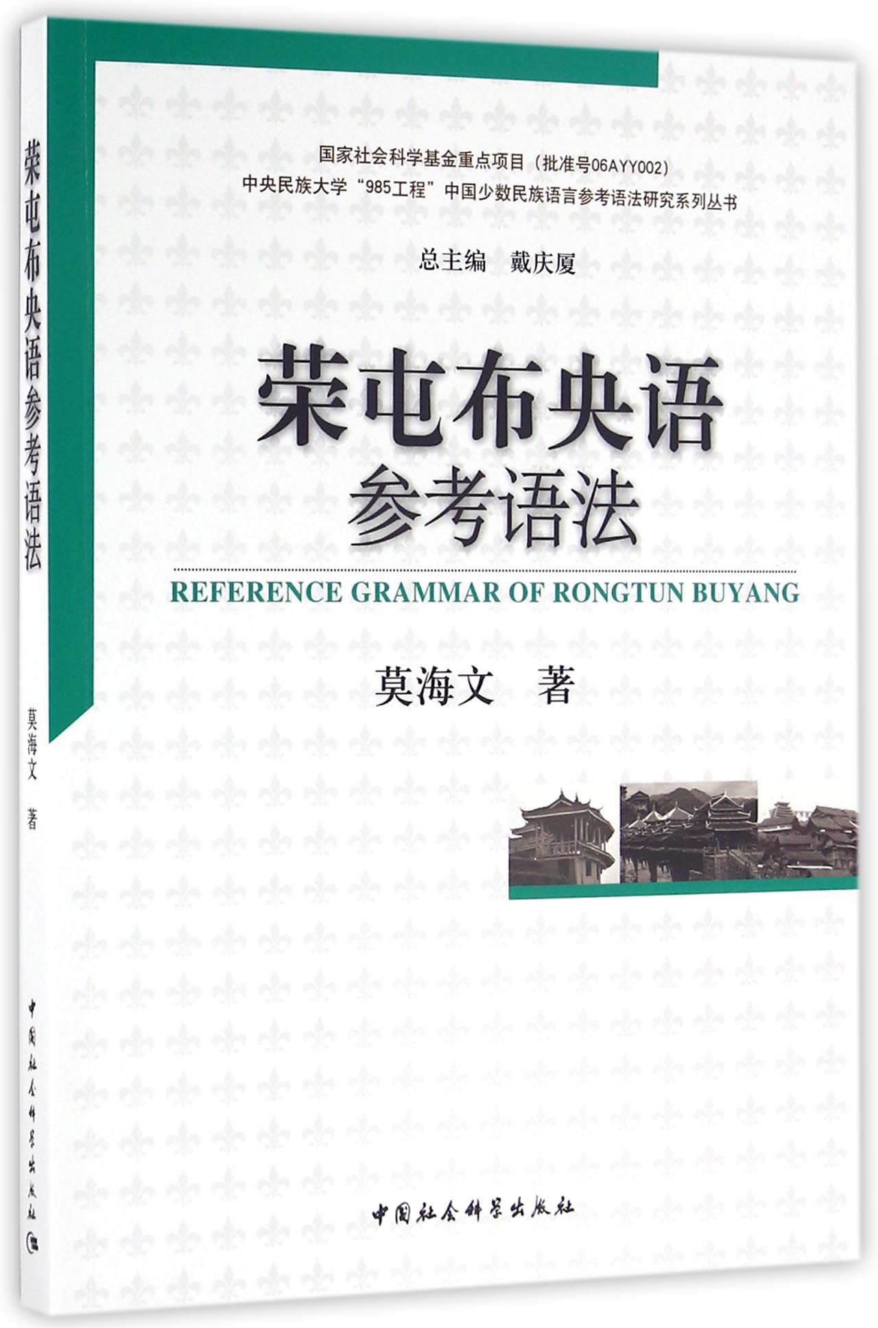 荣屯布央语参考语法