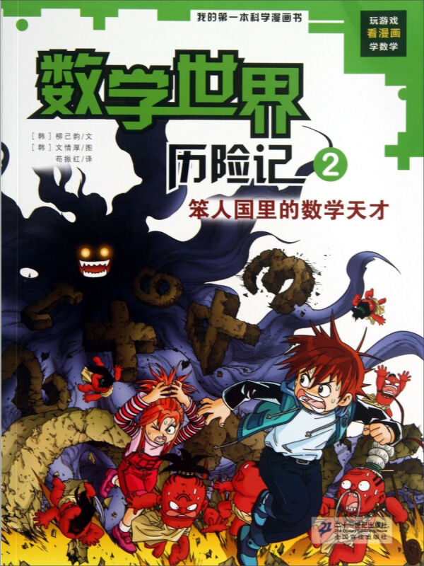 正版 数学历险记2笨人国里的数学天才我的本科学漫画书【zd】