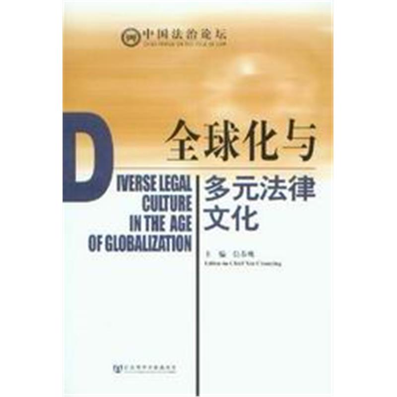中国法治论坛/全球化与多元法律文化