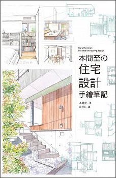 本間至の住宅設計手繪筆記