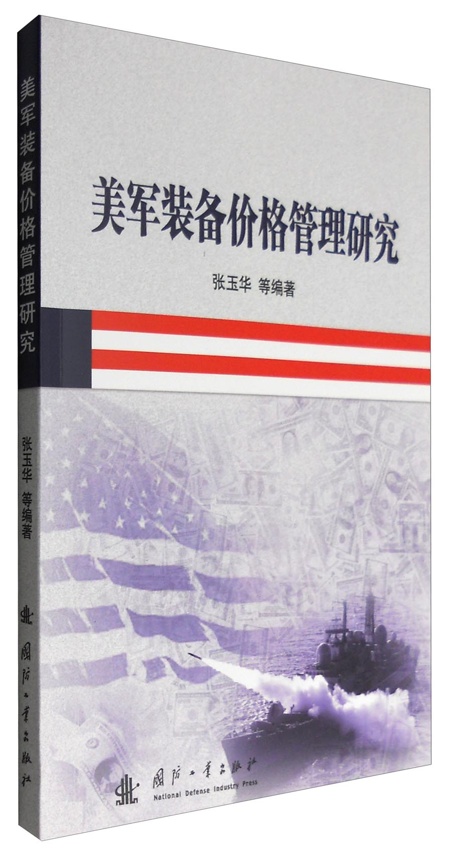 [正版图书]美军装备价格管理研究