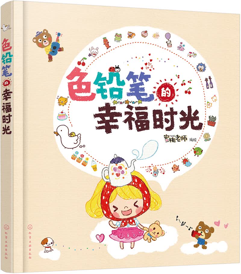 色铅笔的幸福时光