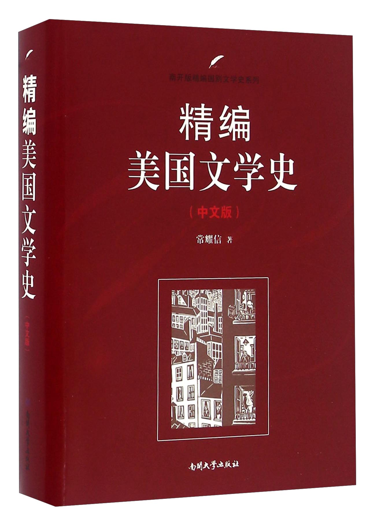 精编美国文学史(中文版) 9787310051359