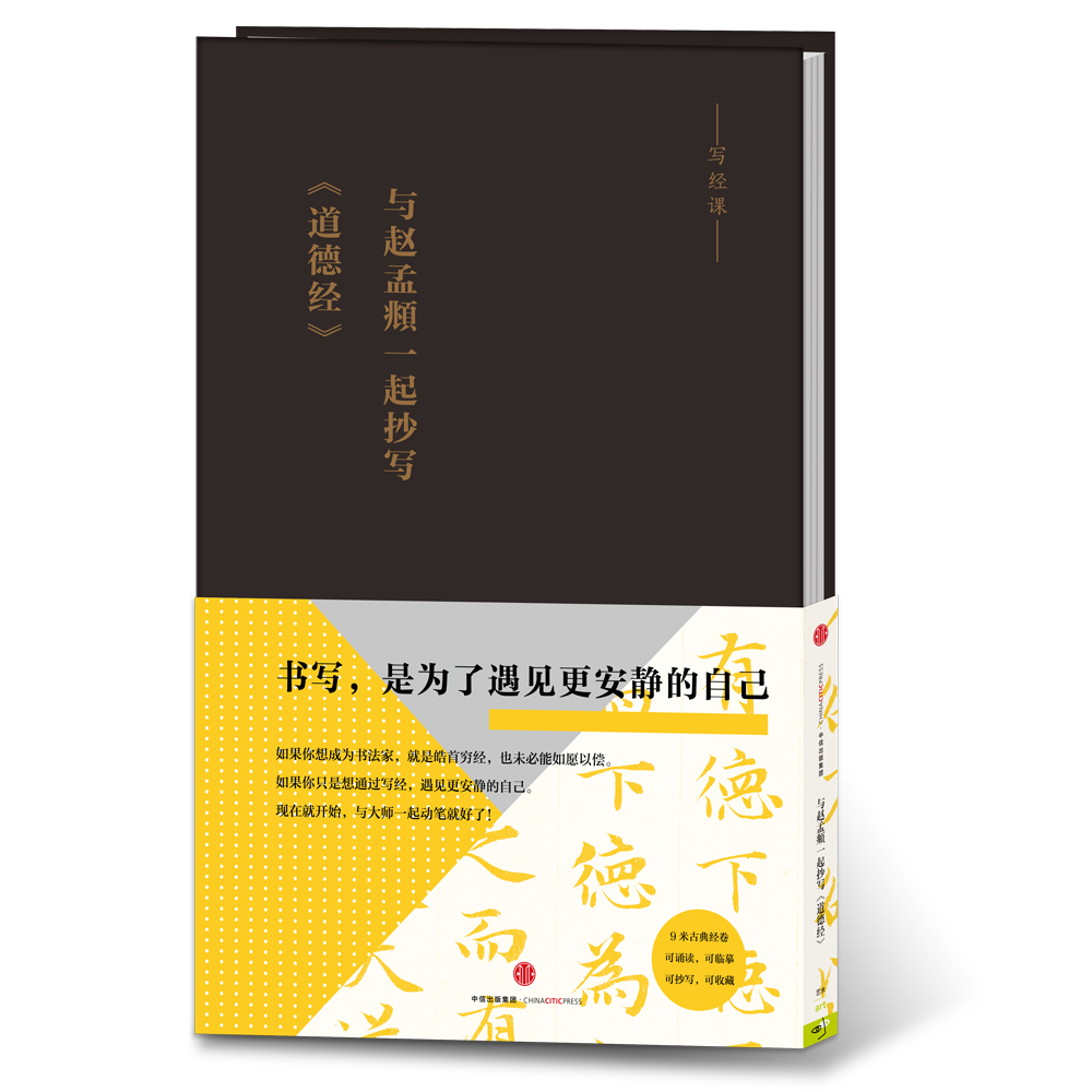 写经课 与赵孟頫一起抄写《道德经》 中信出版社
