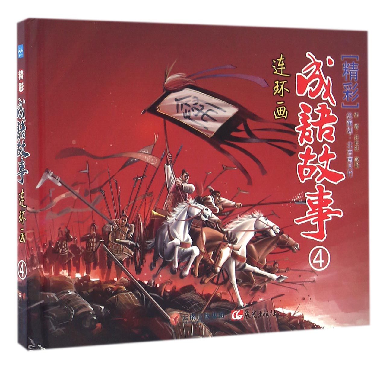 精彩成语故事连环画49787541476969晨光任长虹