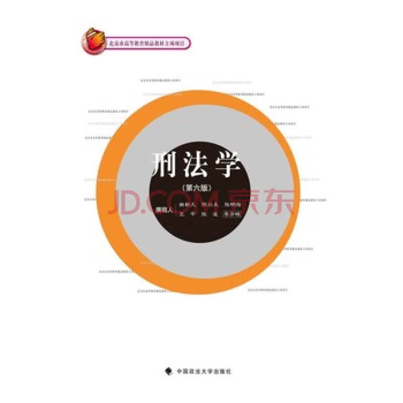 上海中法图 刑法学(第六版) 曲新久等著