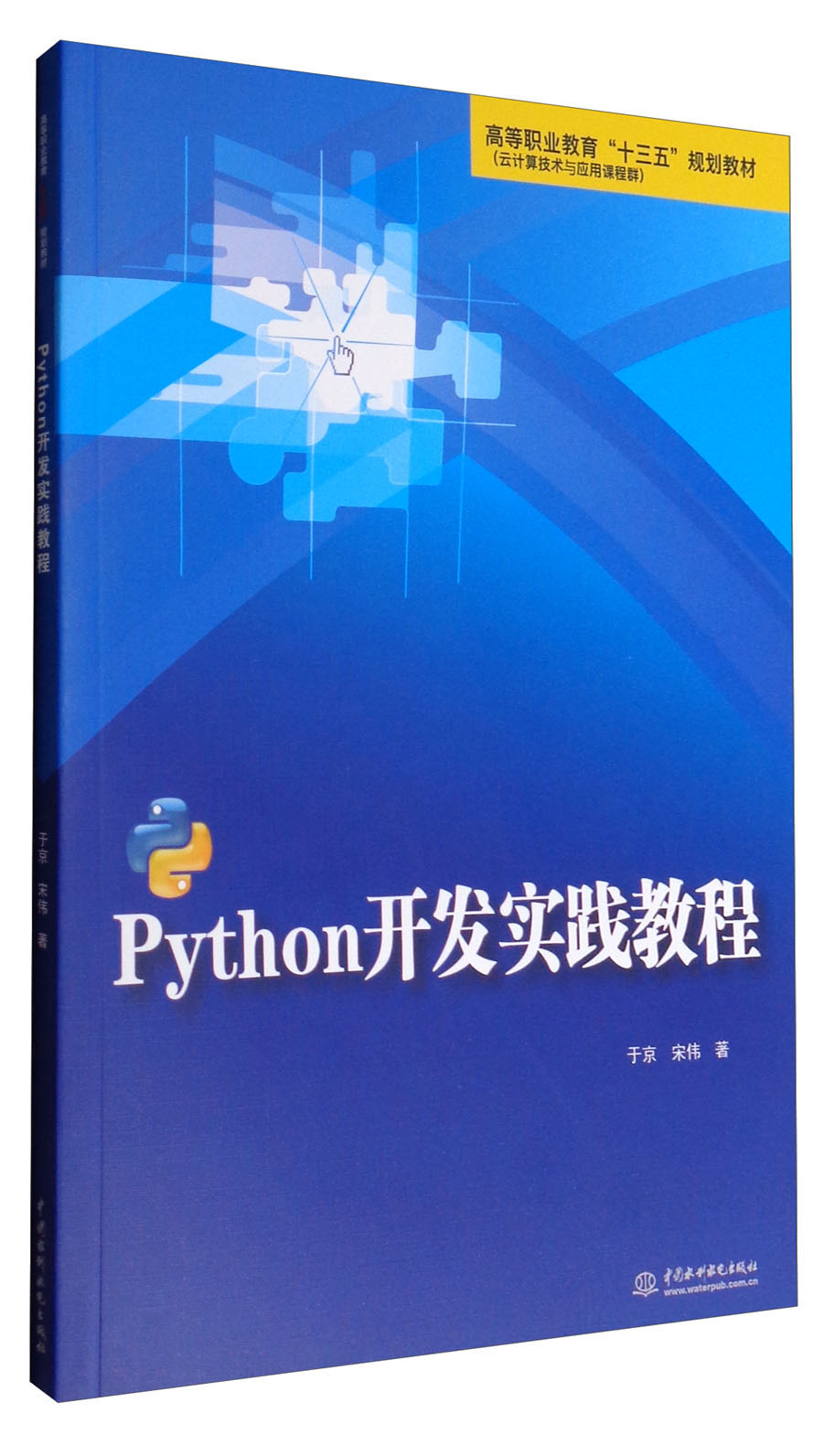 Python开发实践教程/高等职业教育“十三五”规划教材