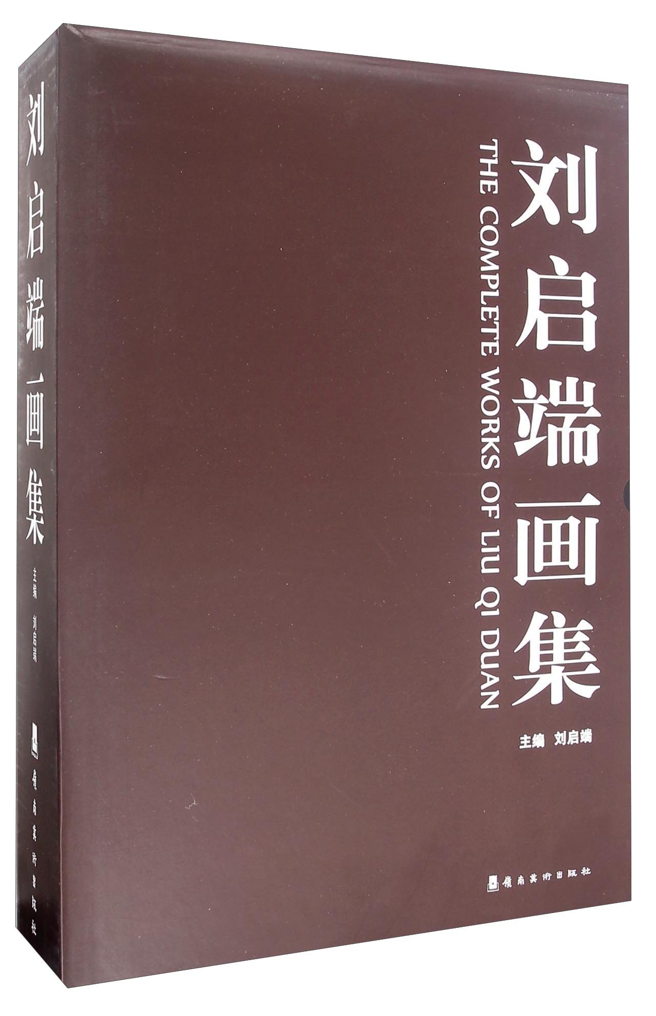 刘启端画集（套装共3册）