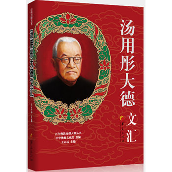 汤用彤大德文汇