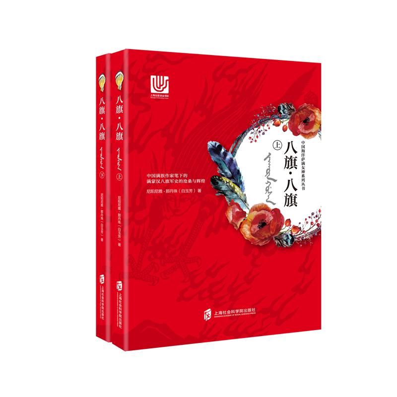 八旗·八旗（套装上下册）
