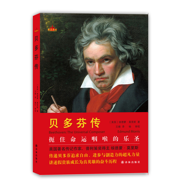 贝多芬传 传记 书籍