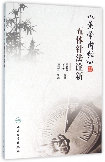 黄帝内经五体针法诠新