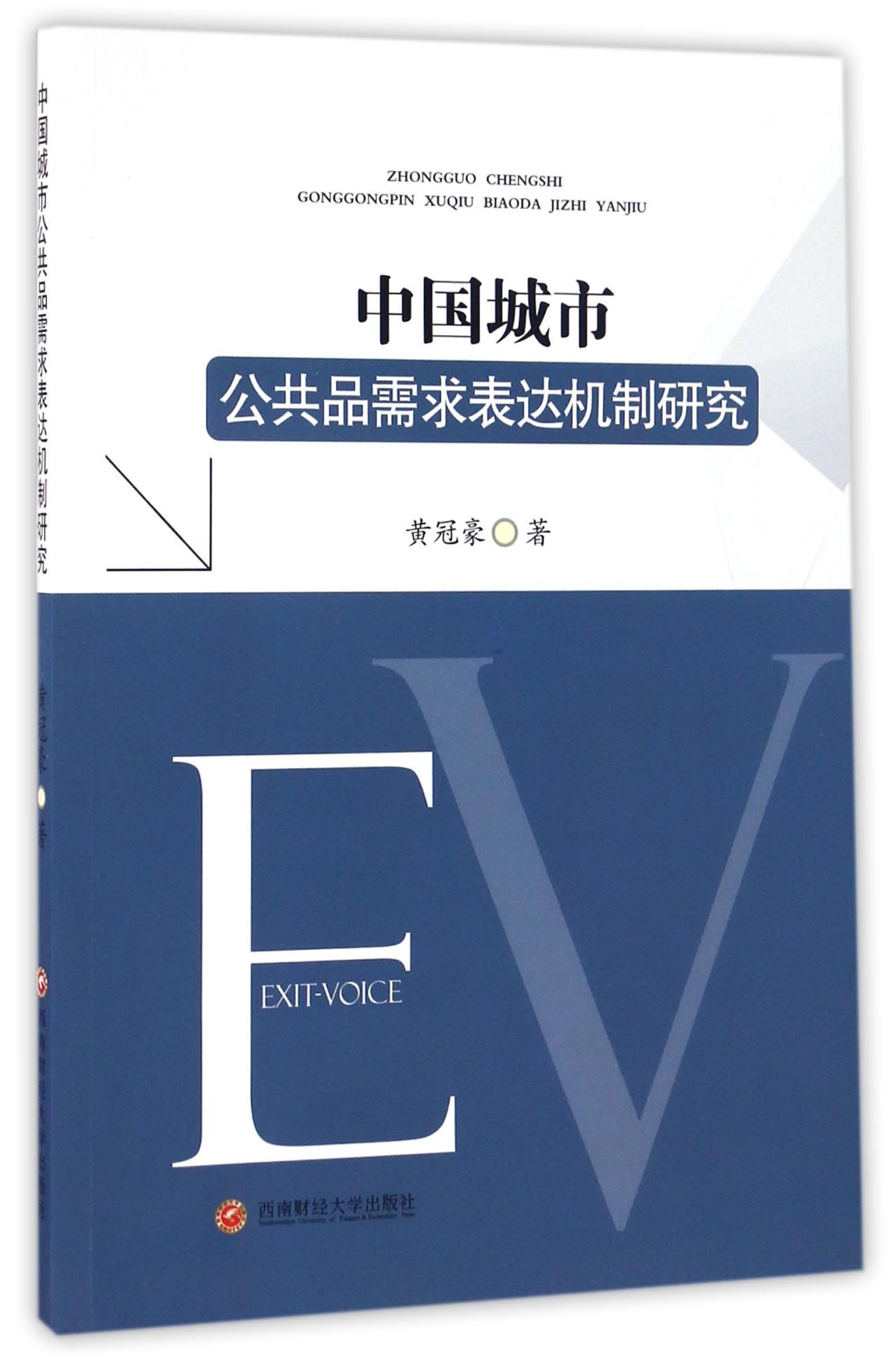 中国城市公共品需求表达机制研究