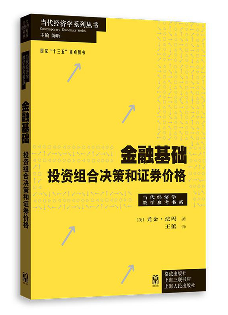 金融基础：投资组合决策和证券价格