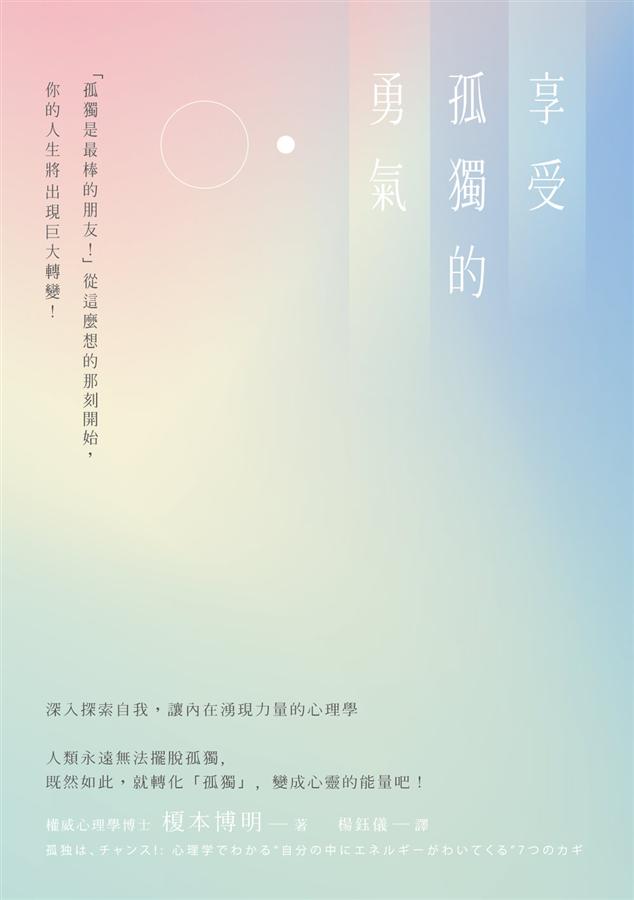 享受孤独的勇气 享受孤獨的勇氣: 孤獨是最棒的朋友! 從這麼想的那刻開始_ 你的人生將出現巨大轉變!