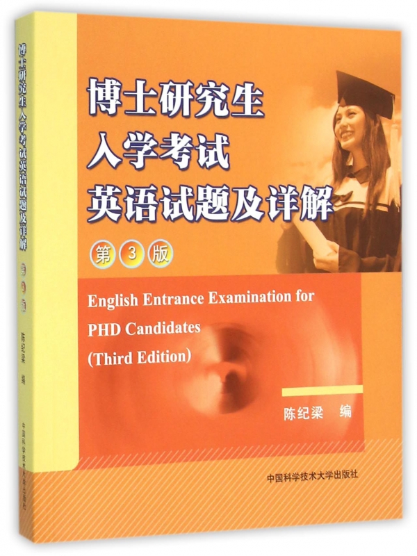 博士研究生入学考试英语试题及详解(第3版)