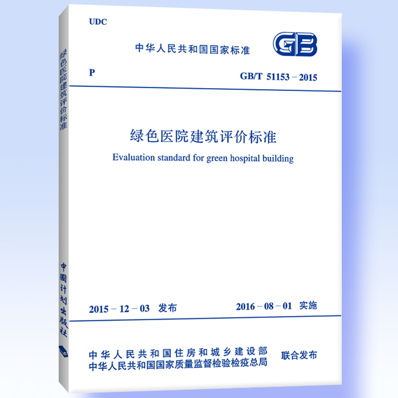 GB/T 51153-2015 绿色医院建筑评价标准