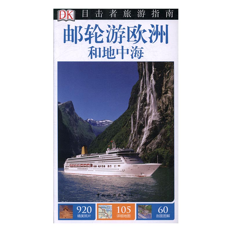 邮轮游欧洲和地中海 旅游/地图 书籍