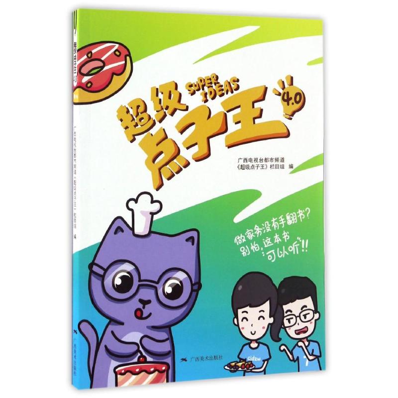 超级点子王4.0