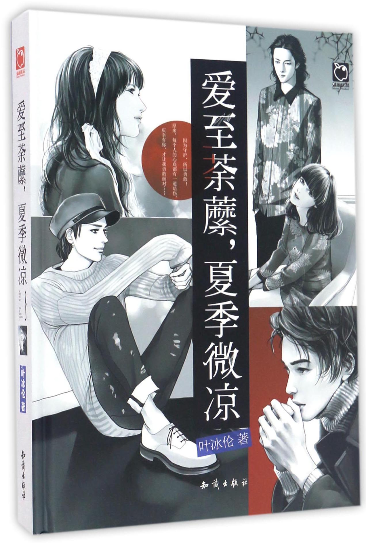 爱至荼蘼,夏季微凉:魅丽优品重点打造 青春文学~~作者 叶冰伦  继