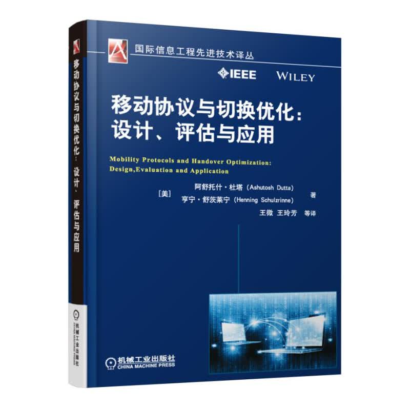 移动协议与切换优化:设计.评估与应用 电子与通信 书籍