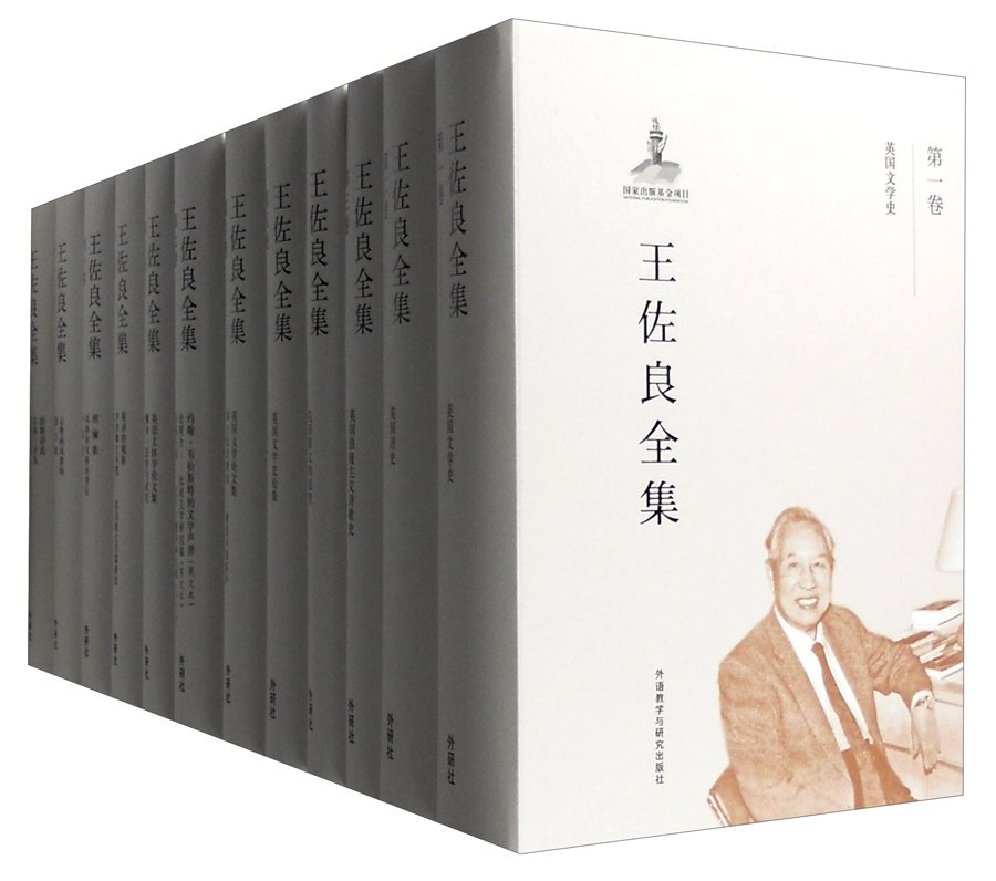王佐良全集(套装1-10卷)