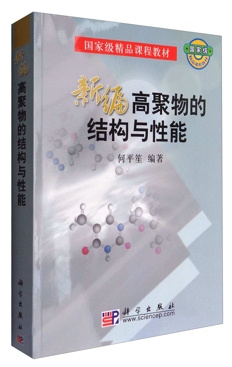 新编高聚物的结构与性能