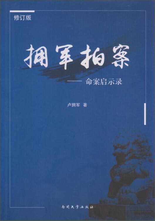 拥军拍案 命案启示录（修订版）