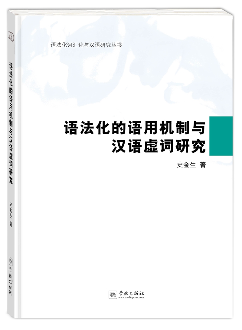 语法化的语用机制与汉语虚词研究