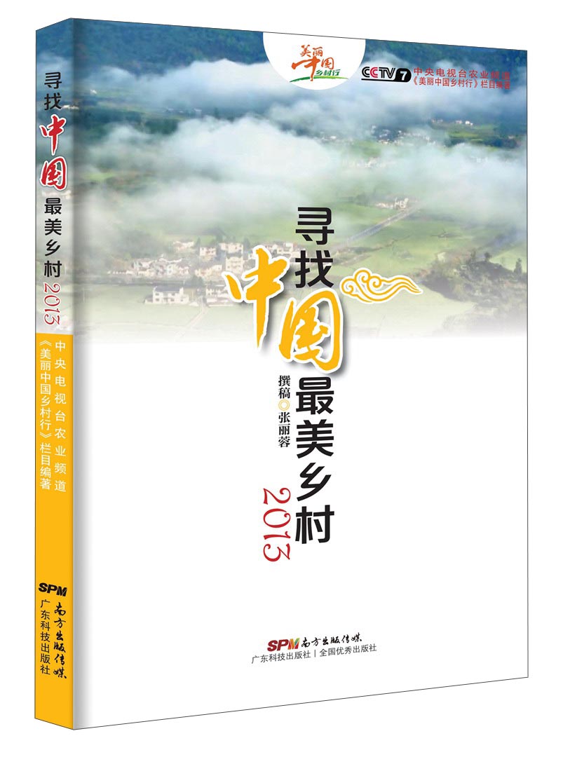寻找中国最美乡村（2013）