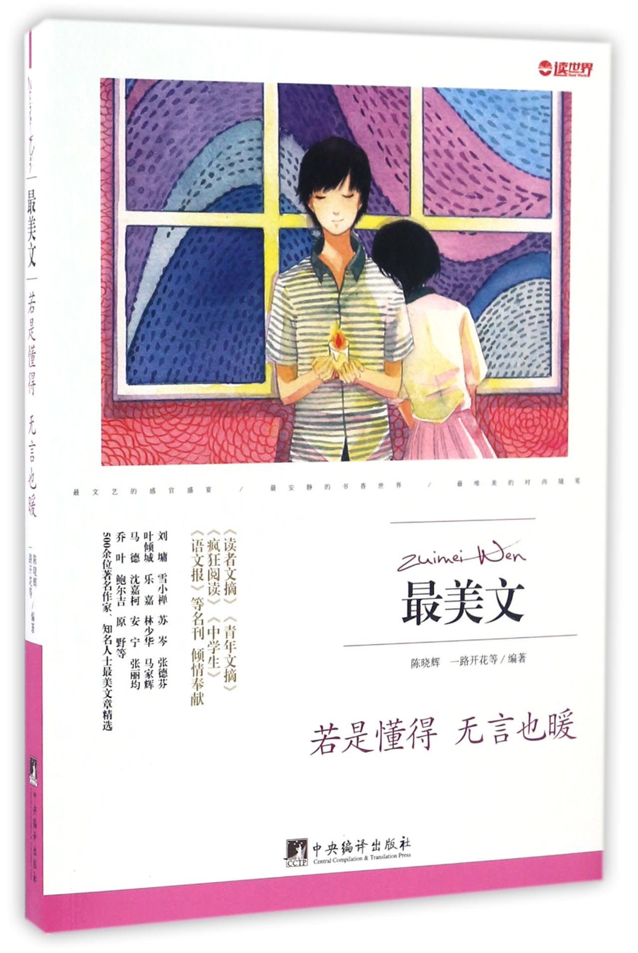 若是懂得无言也暖/最美文