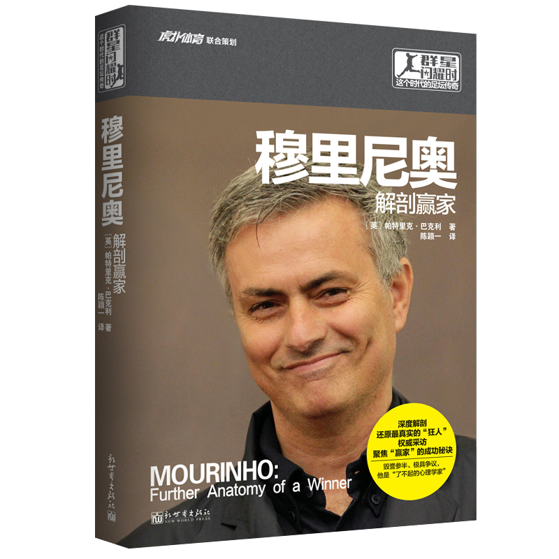 【京东物流包邮+次日达】群星闪耀时 这个时代的足坛传奇 穆里尼奥：解剖赢家