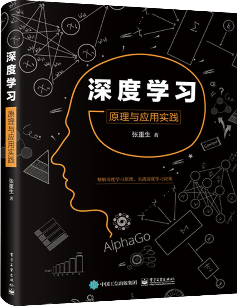 深度学习：原理与应用实践