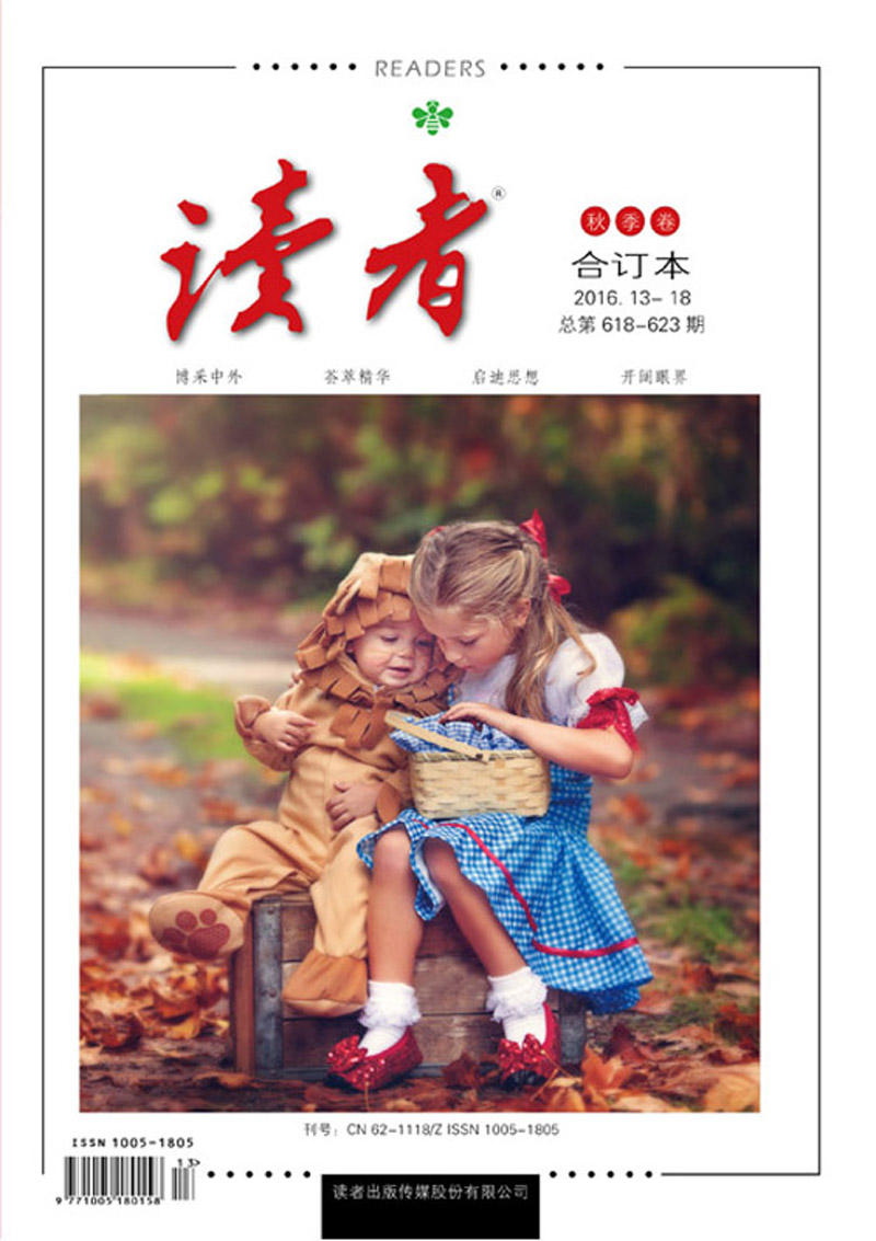 读者2016年秋季卷
