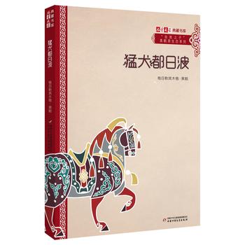 《儿童文学》典藏书库 “自然之子”黑鹤原生态系列——猛犬都日波