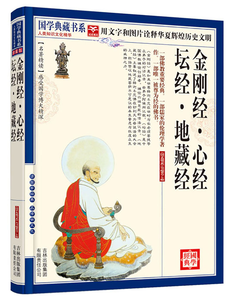 国学典藏书系：金刚经·心经·坛经·地藏经