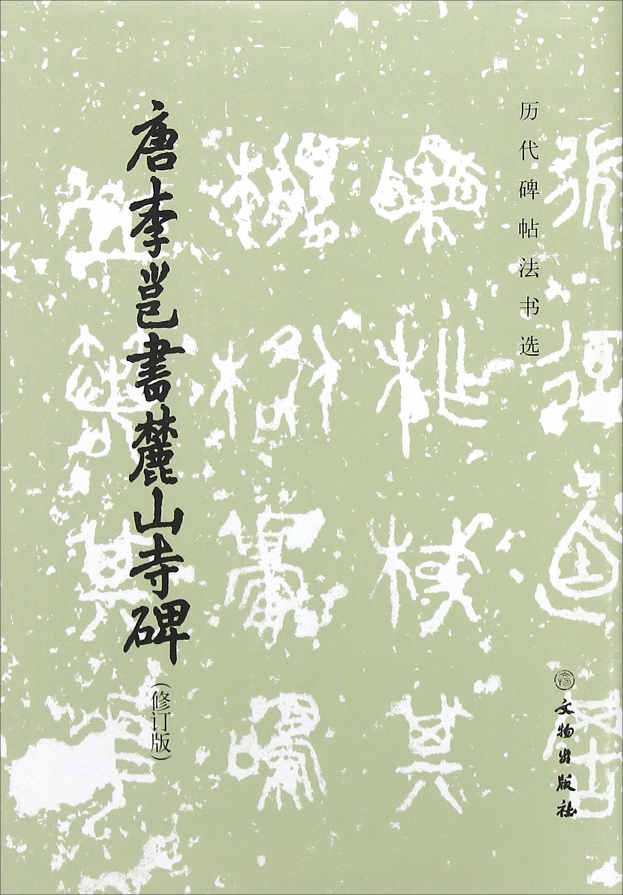 唐李邕书麓山寺碑（修订版）