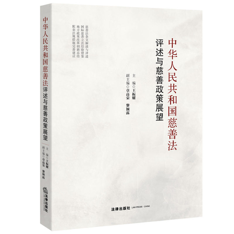 中华人民共和国慈善法评述与慈善政策展望