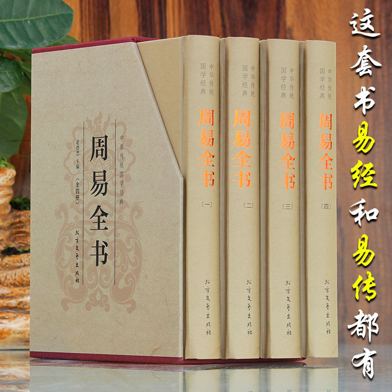 免邮周易全书精装4册 典藏版带插图插盒 文白对照原文/译文/注释 易经/周易全解/风水学