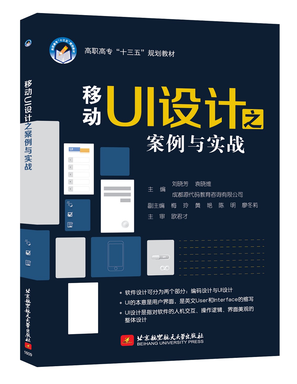 正版 移动ui设计之案例与实战专著刘晓芳,袁晓维,成都源代码教育咨询