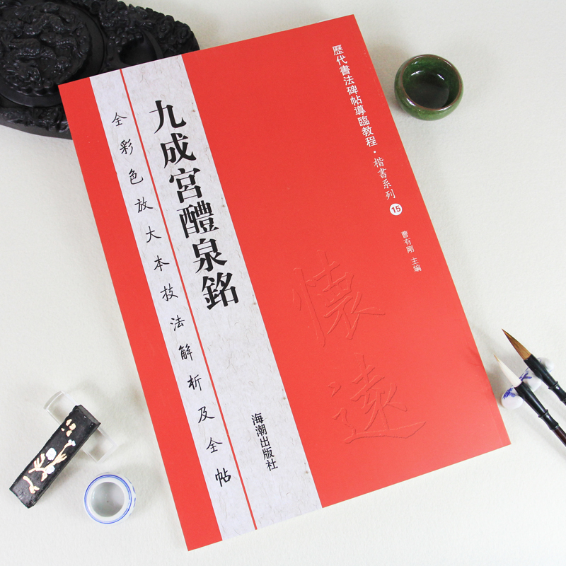 【42CM原帖+教程】颜真卿柳公权赵孟頫中国古代碑帖书法精粹名品历代书法碑帖 欧阳询九成宫醴泉铭楷书毛笔篆书法字帖中华经典碑帖墨迹彩色放大本