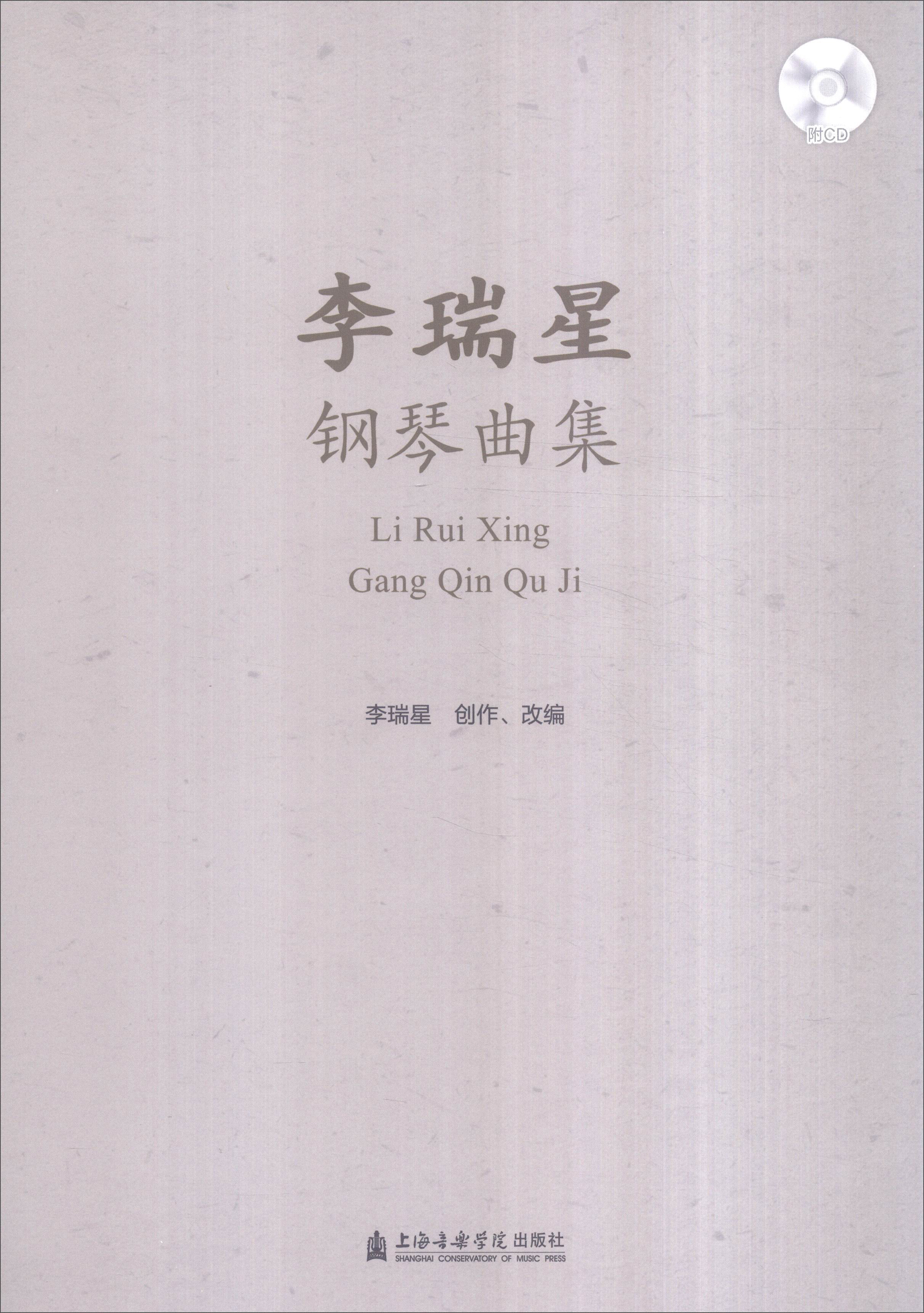 李瑞星钢琴曲集（附光盘）