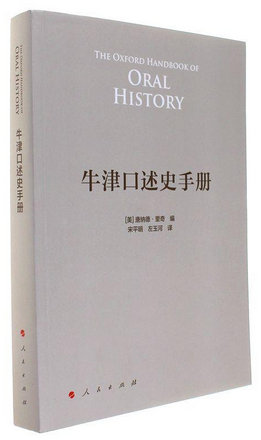 牛津口述史手册