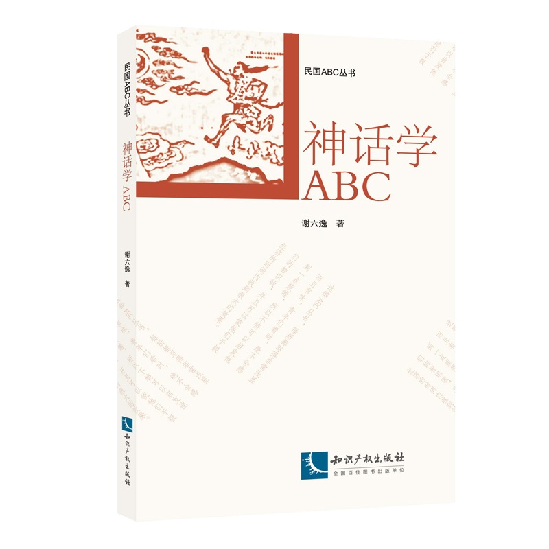 神话学ABC