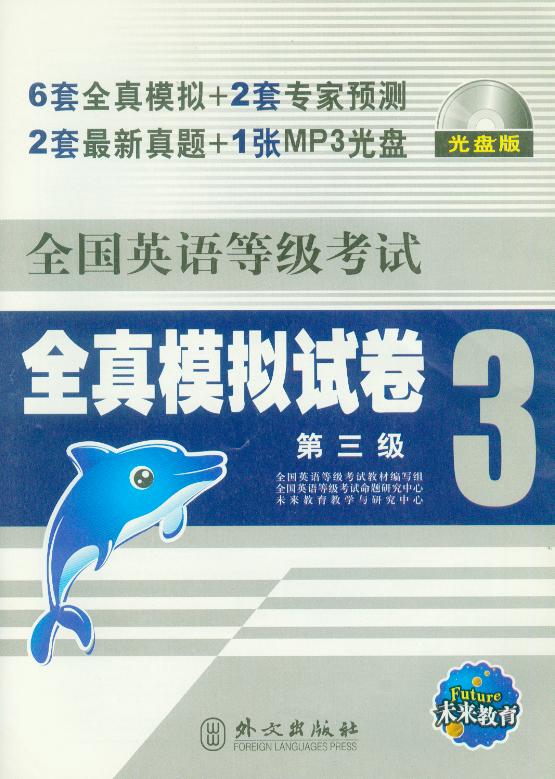 未来教育:（三）全国英语等级考试全真模拟试卷 第三版 光盘版