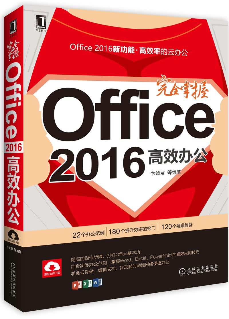 完全掌握office2016高效办公9787111546146