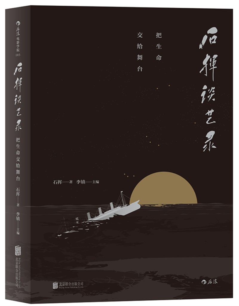 电影学院103·石挥谈艺录：把生命交给舞台