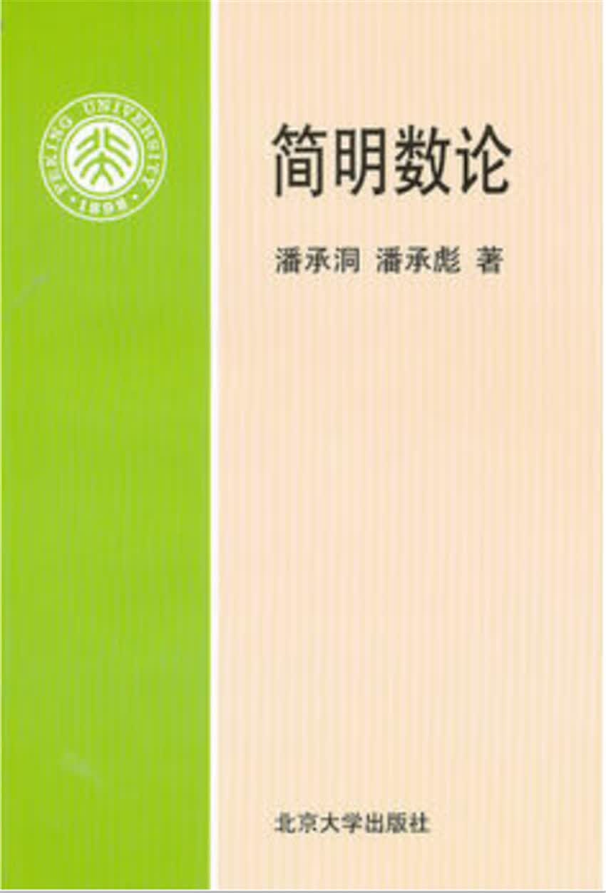 简明数论