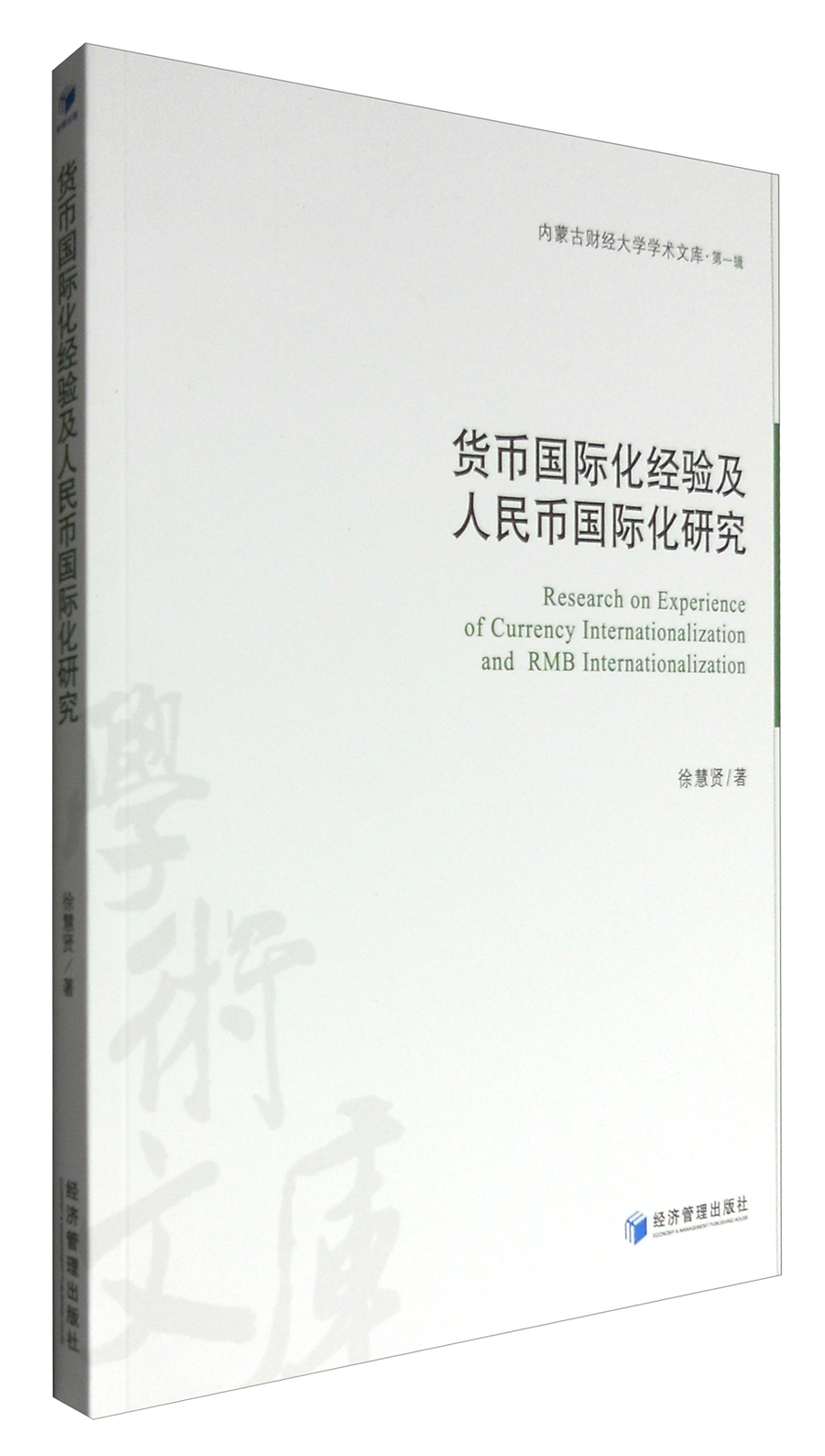 内蒙古财经大学学术文库·第1辑：货币国际化经验及人民币国际化研究